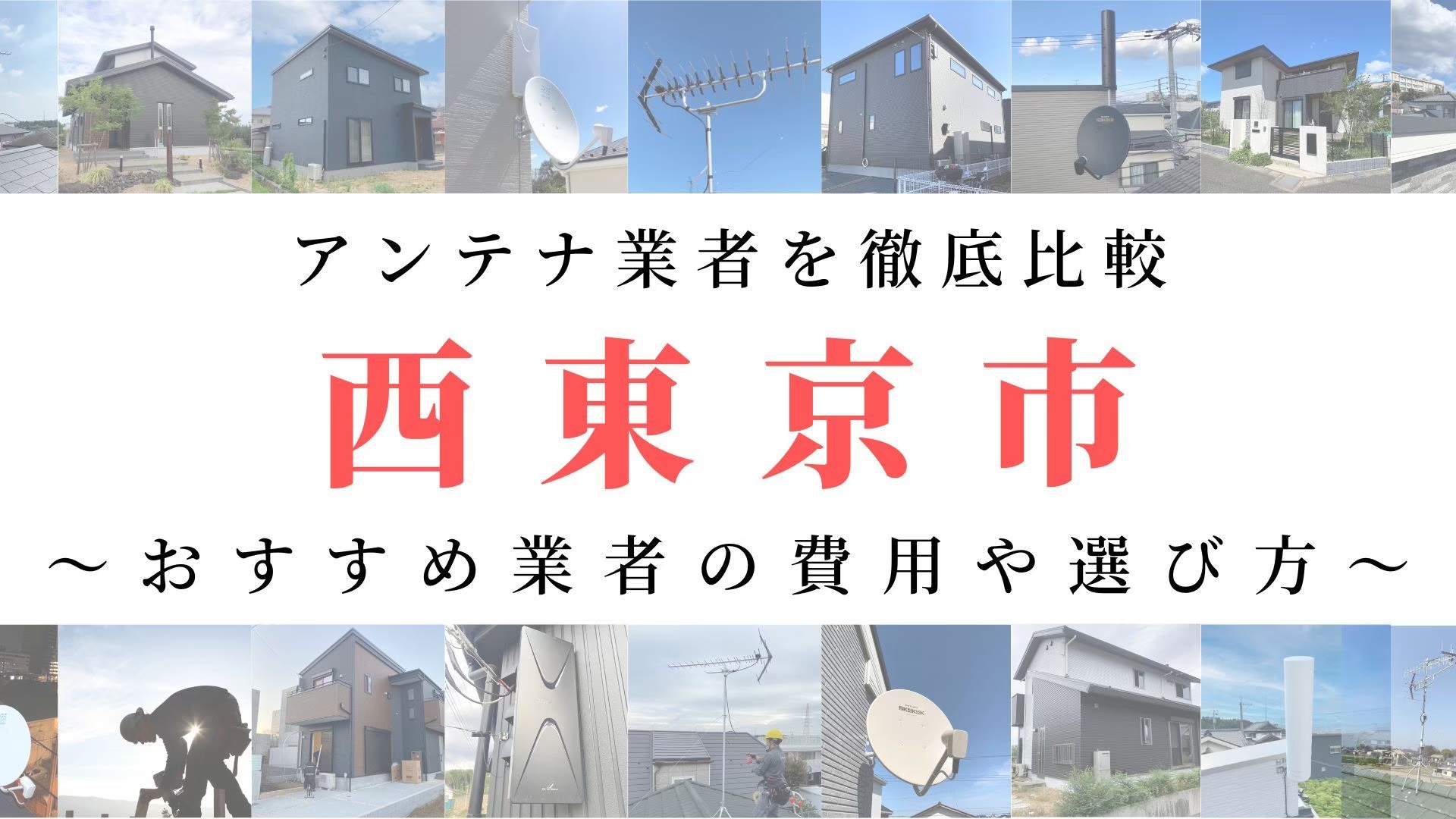 【10月最新】西東京市のアンテナ工事業者比較！費用や選び方もご紹介